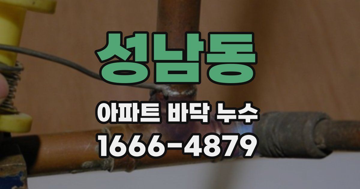 성남동 아파트 바닥 누수