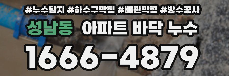 성남동 아파트 바닥 누수