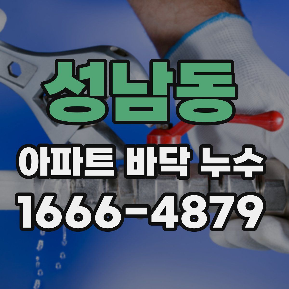 성남동 아파트 바닥 누수
