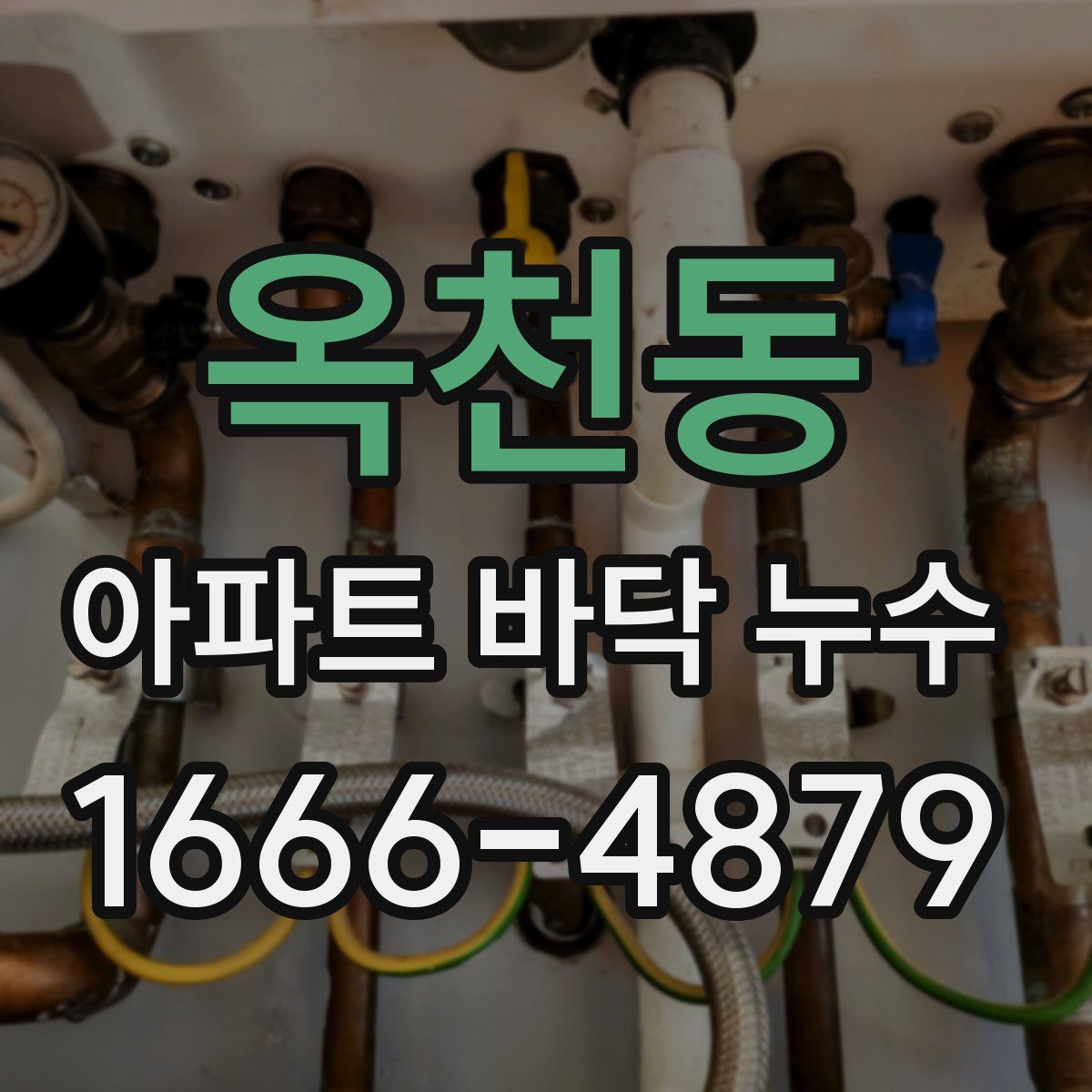 옥천동 아파트 바닥 누수