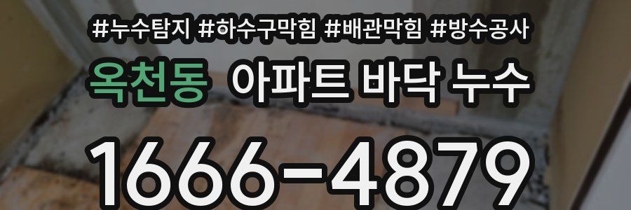 옥천동 아파트 바닥 누수