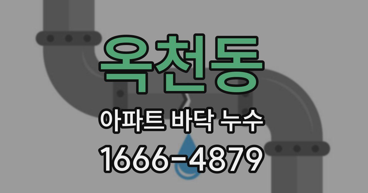옥천동 아파트 바닥 누수