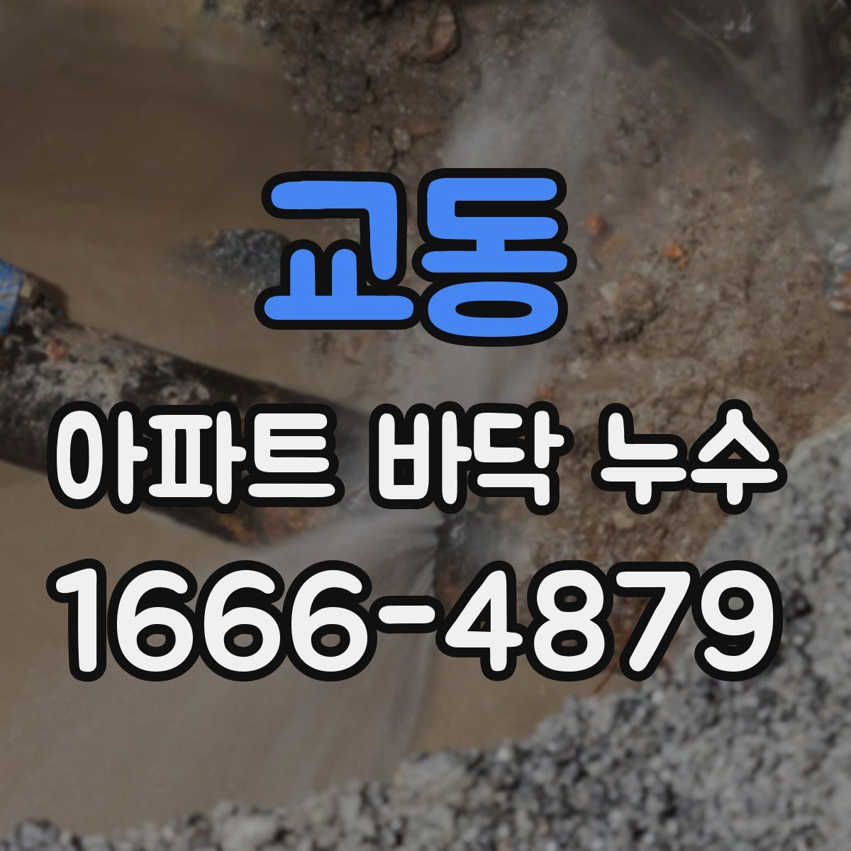 교동 아파트 바닥 누수