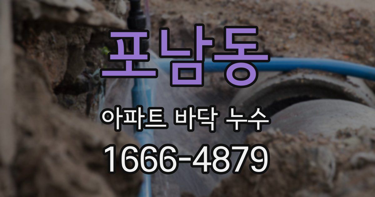 포남동 아파트 바닥 누수