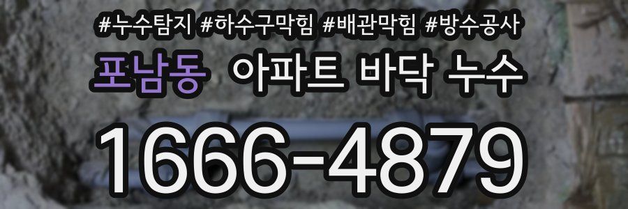 포남동 아파트 바닥 누수