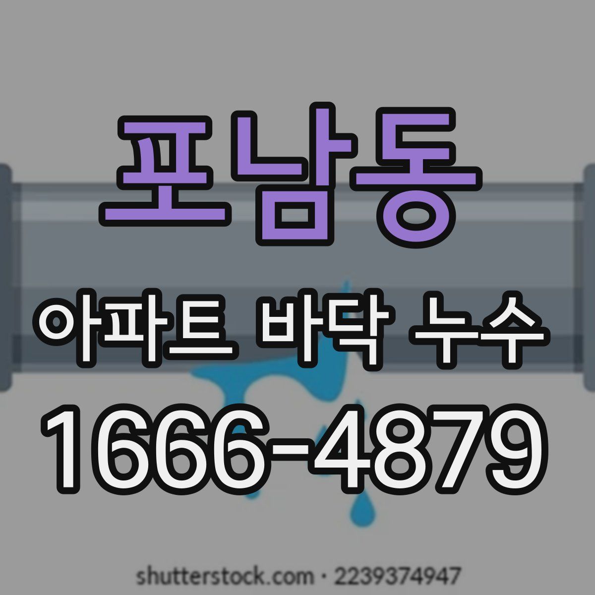 포남동 아파트 바닥 누수