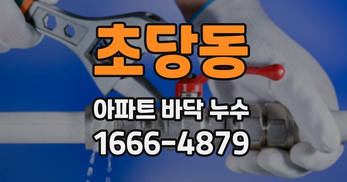 초당동 아파트 바닥 누수