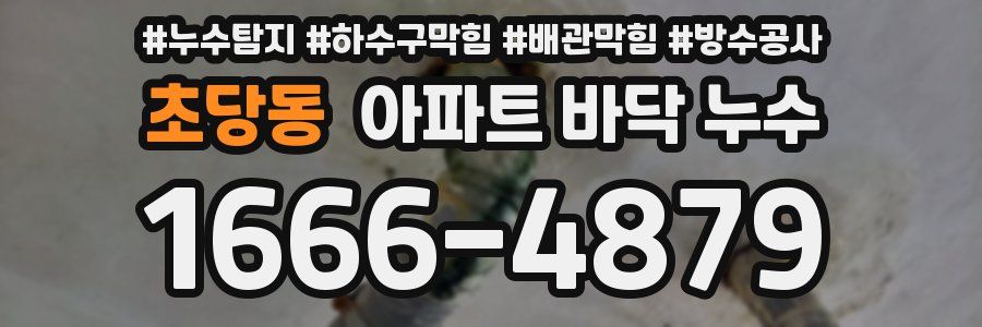초당동 아파트 바닥 누수