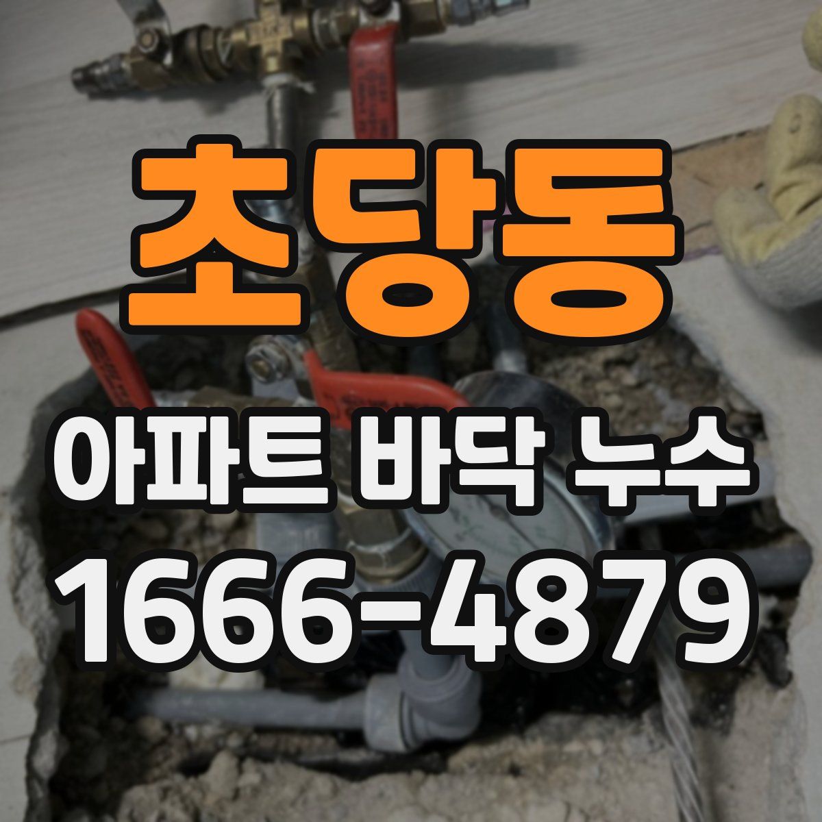 초당동 아파트 바닥 누수