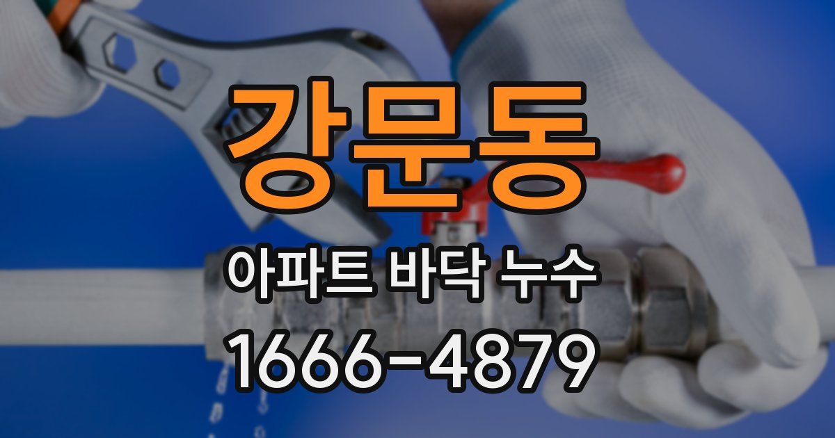강문동 아파트 바닥 누수