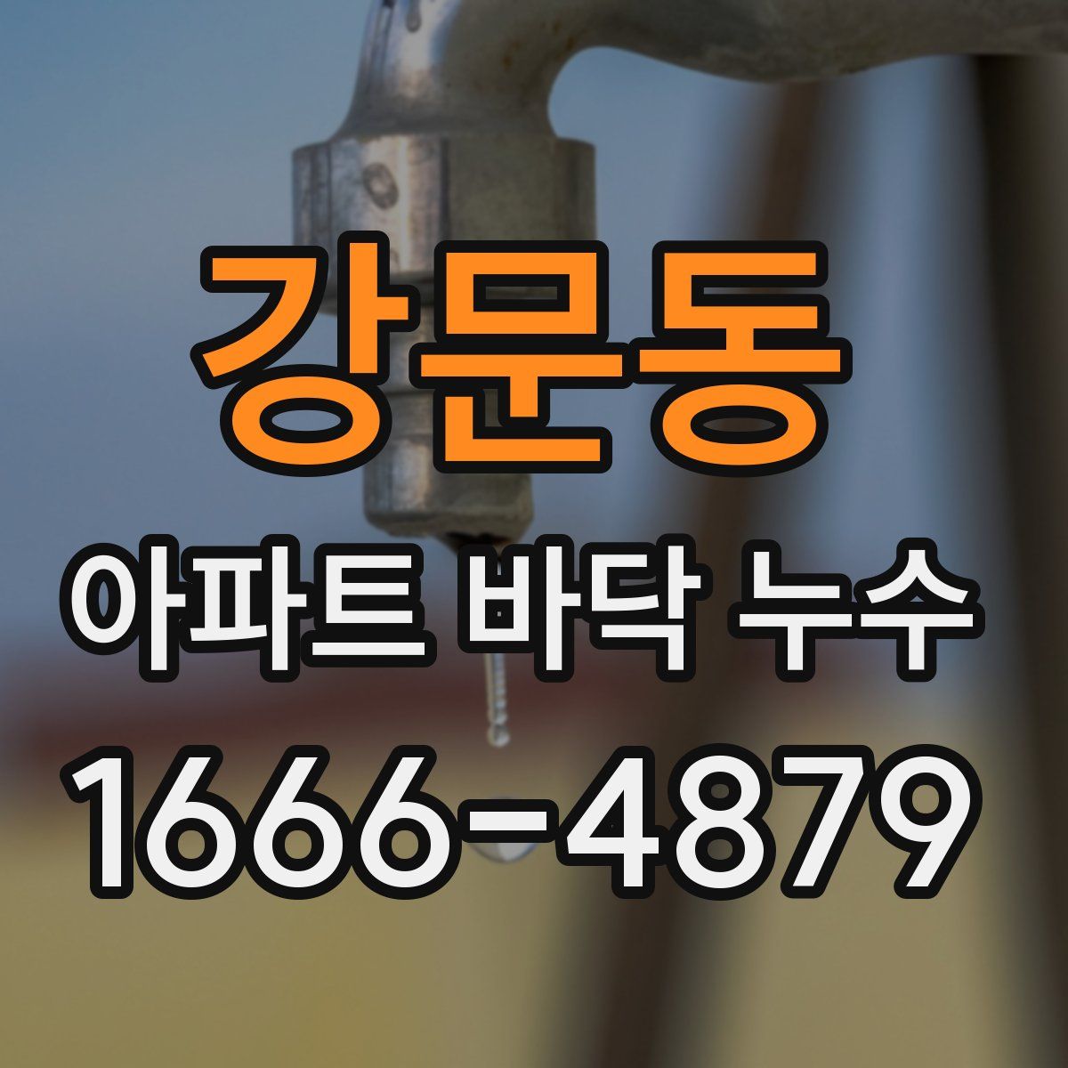 강문동 아파트 바닥 누수