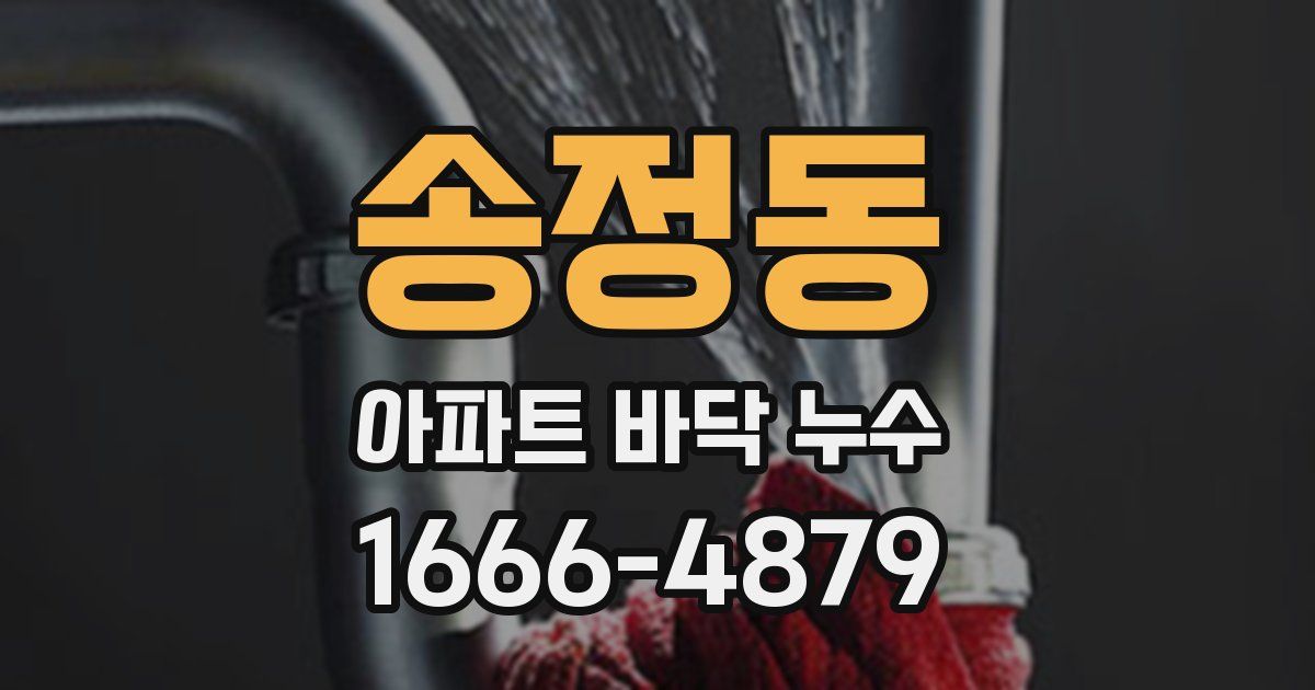송정동 아파트 바닥 누수