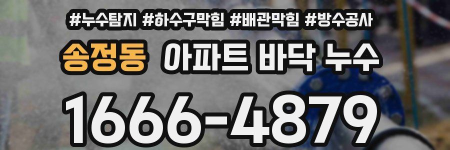 송정동 아파트 바닥 누수