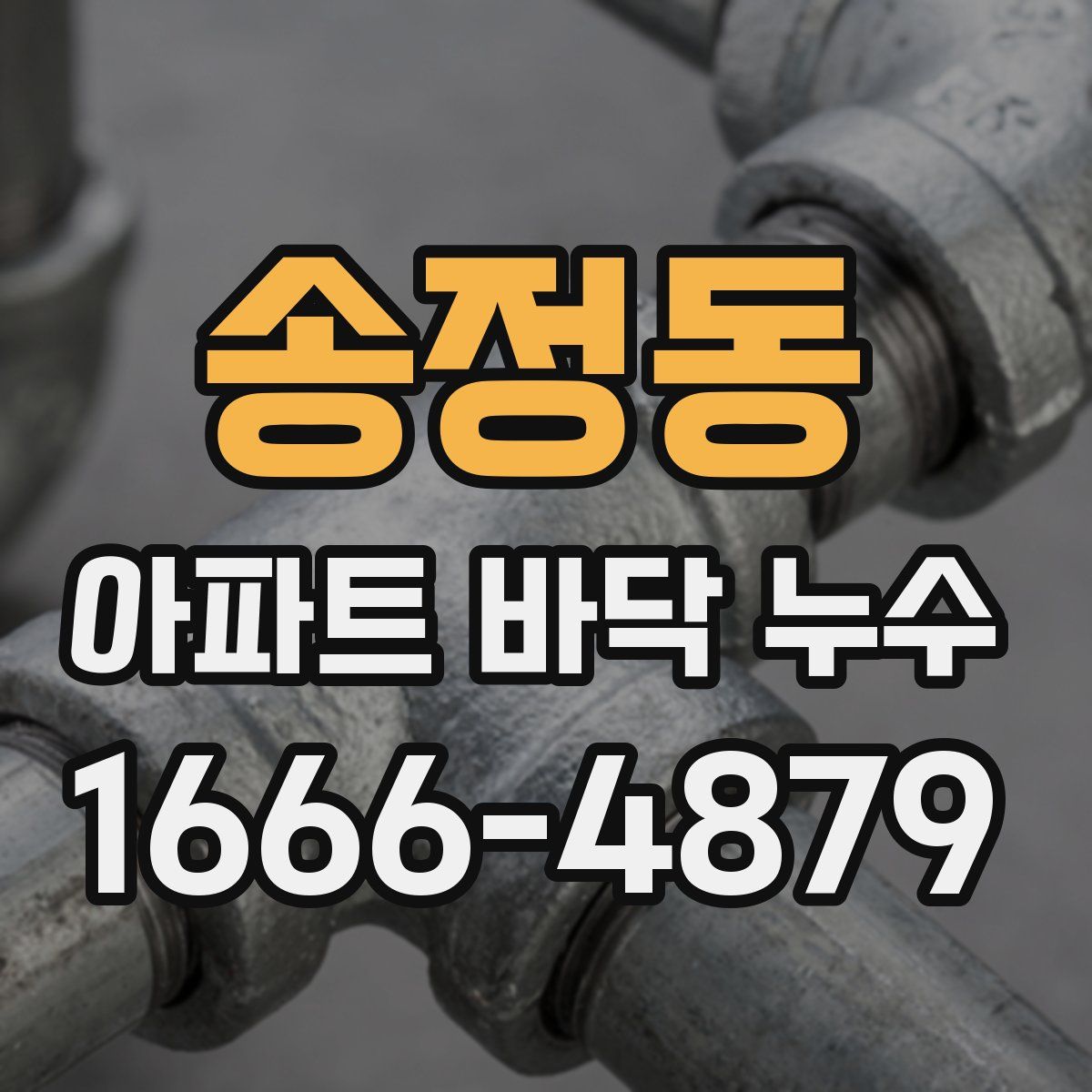 송정동 아파트 바닥 누수