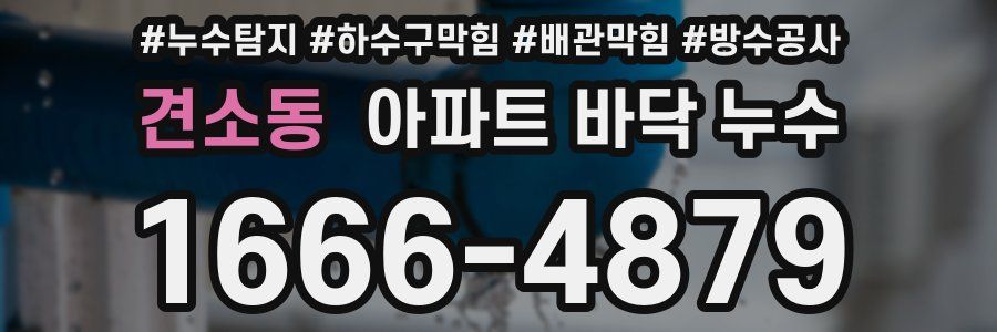 견소동 아파트 바닥 누수