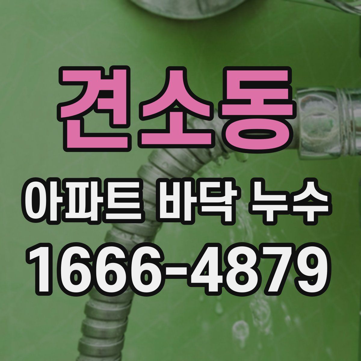 견소동 아파트 바닥 누수