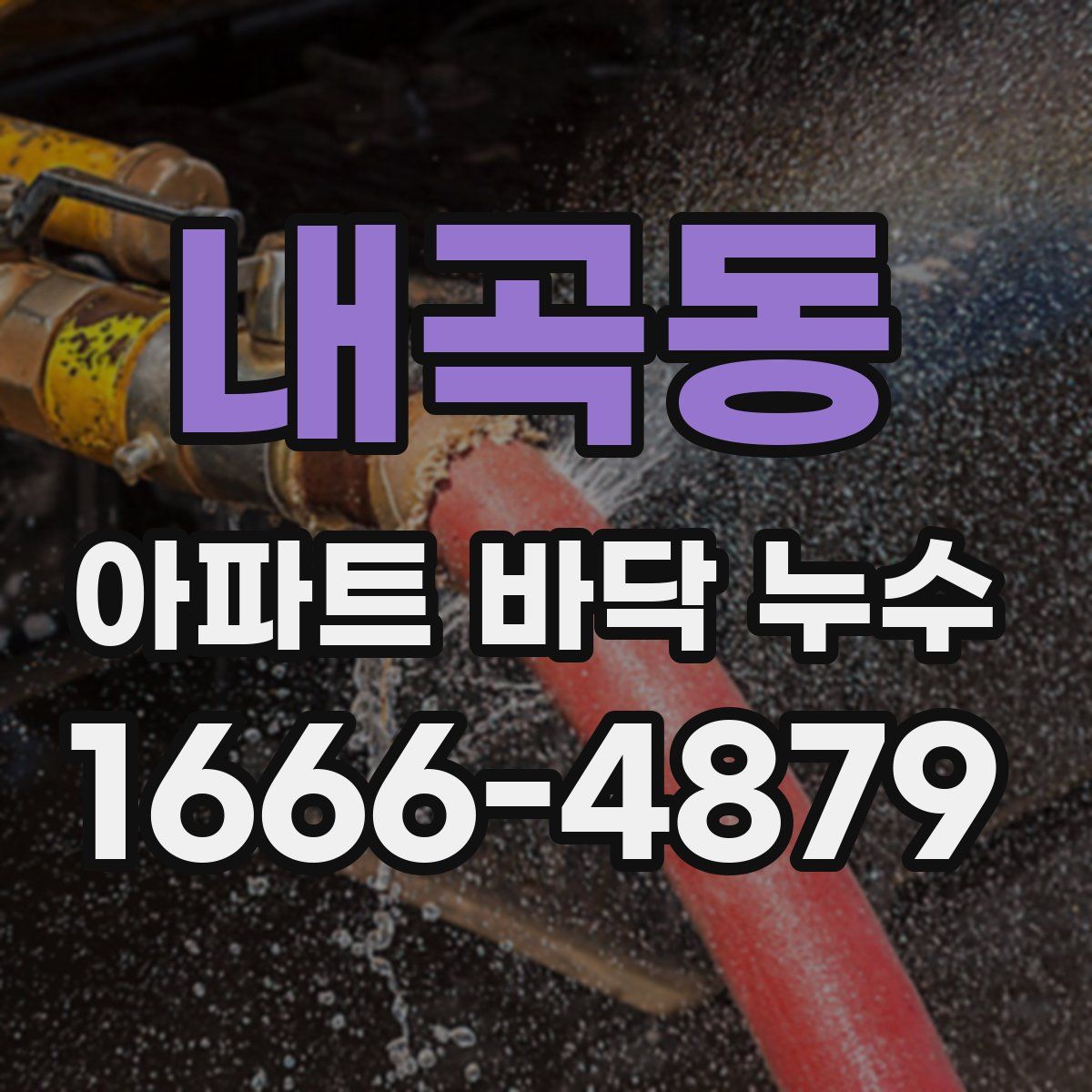 내곡동 아파트 바닥 누수