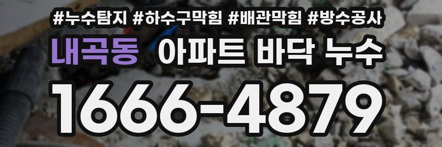 내곡동 아파트 바닥 누수
