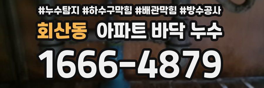 회산동 아파트 바닥 누수