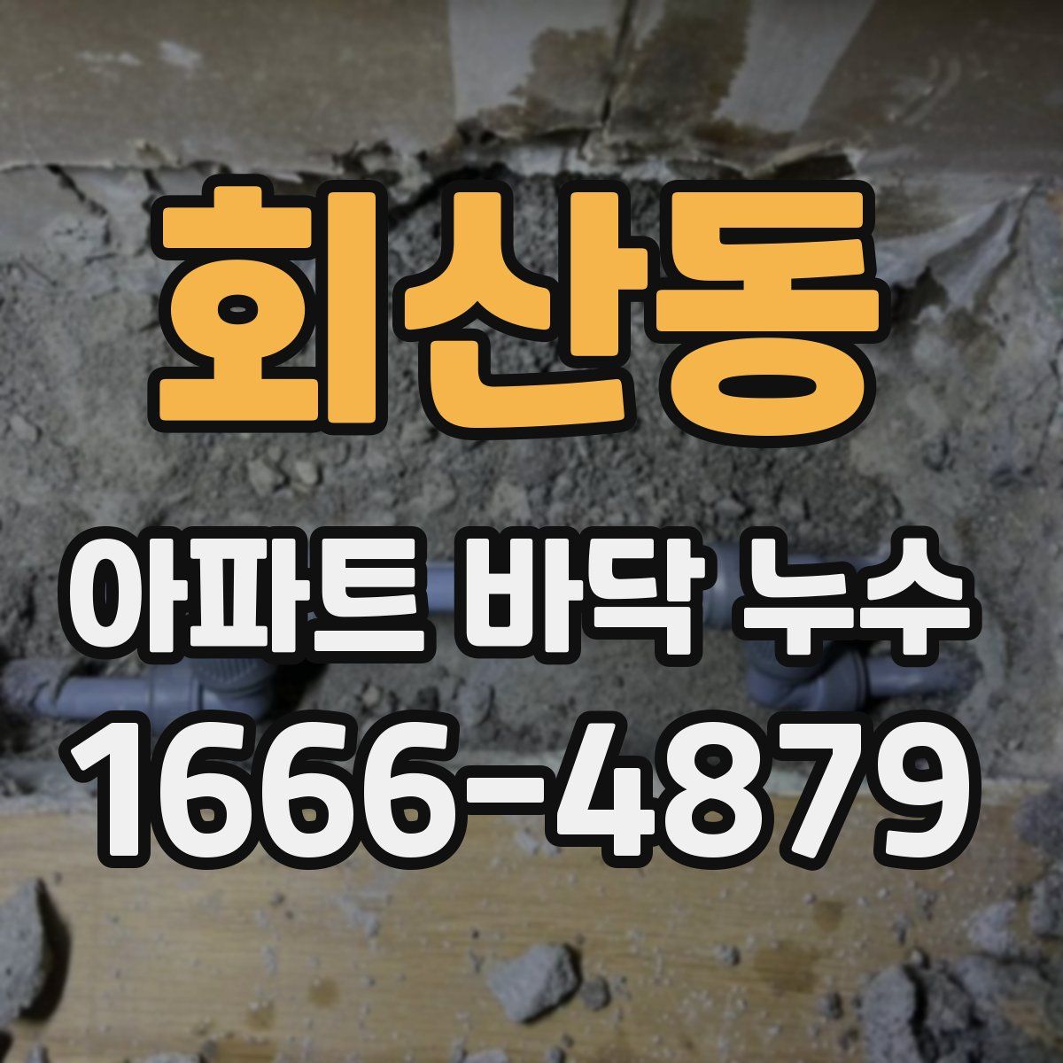 회산동 아파트 바닥 누수