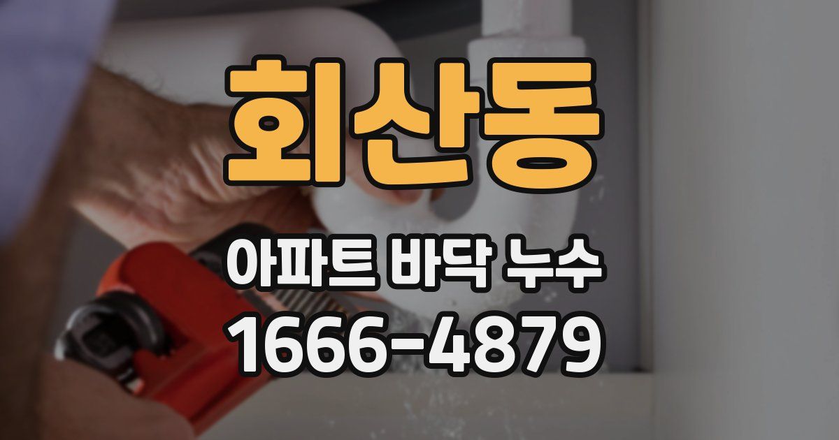 회산동 아파트 바닥 누수