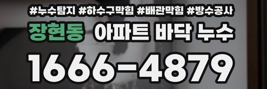 장현동 아파트 바닥 누수