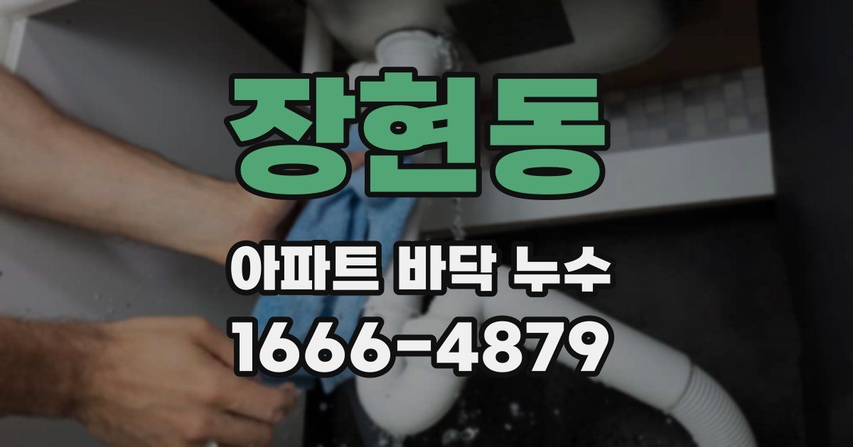 장현동 아파트 바닥 누수