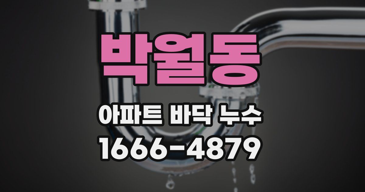 박월동 아파트 바닥 누수