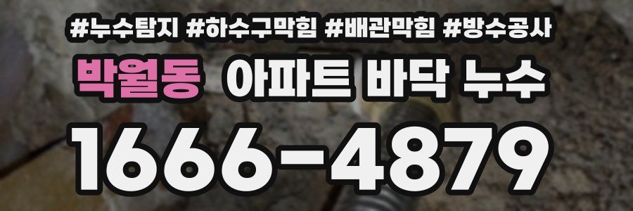 박월동 아파트 바닥 누수