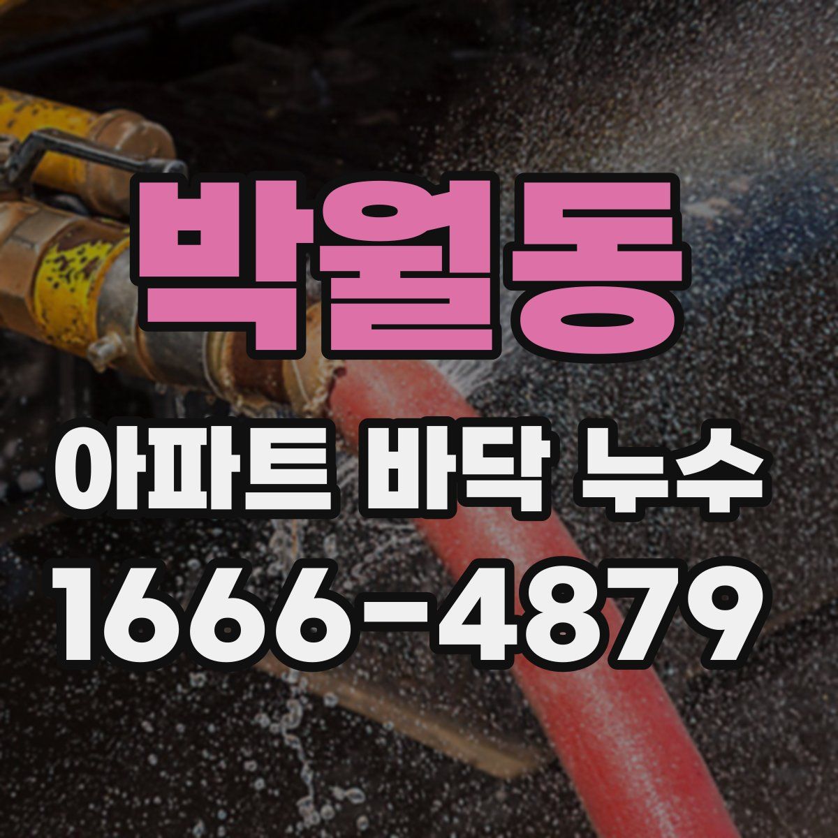 박월동 아파트 바닥 누수