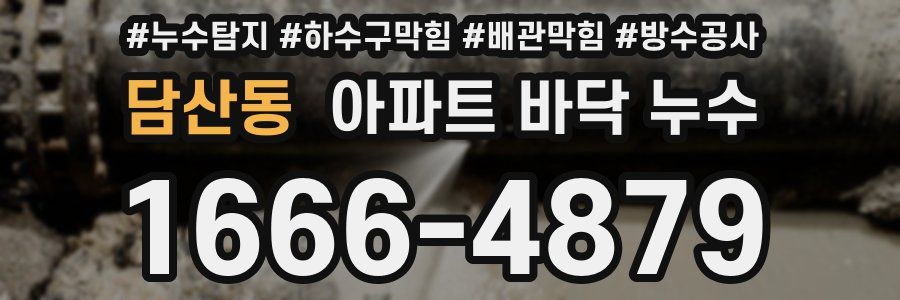 담산동 아파트 바닥 누수