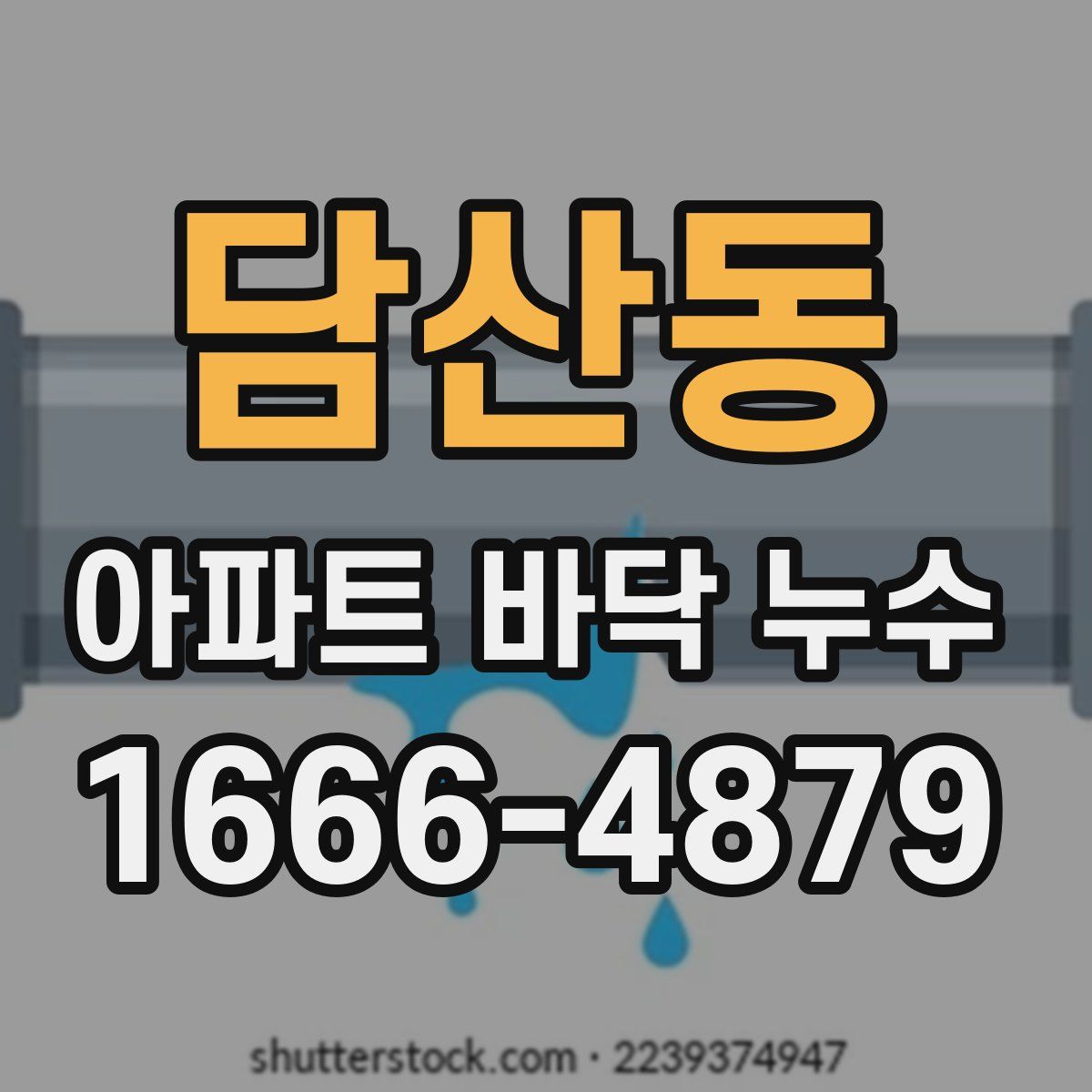 담산동 아파트 바닥 누수