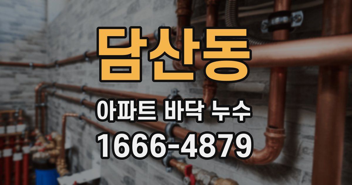 담산동 아파트 바닥 누수