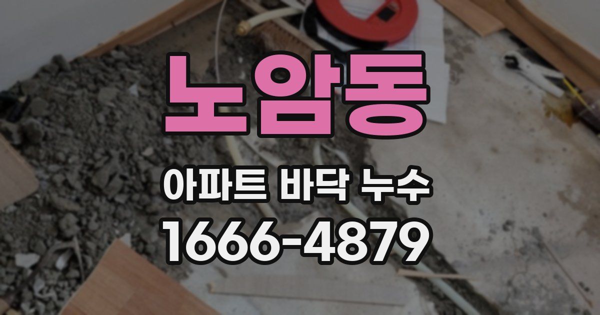 노암동 아파트 바닥 누수