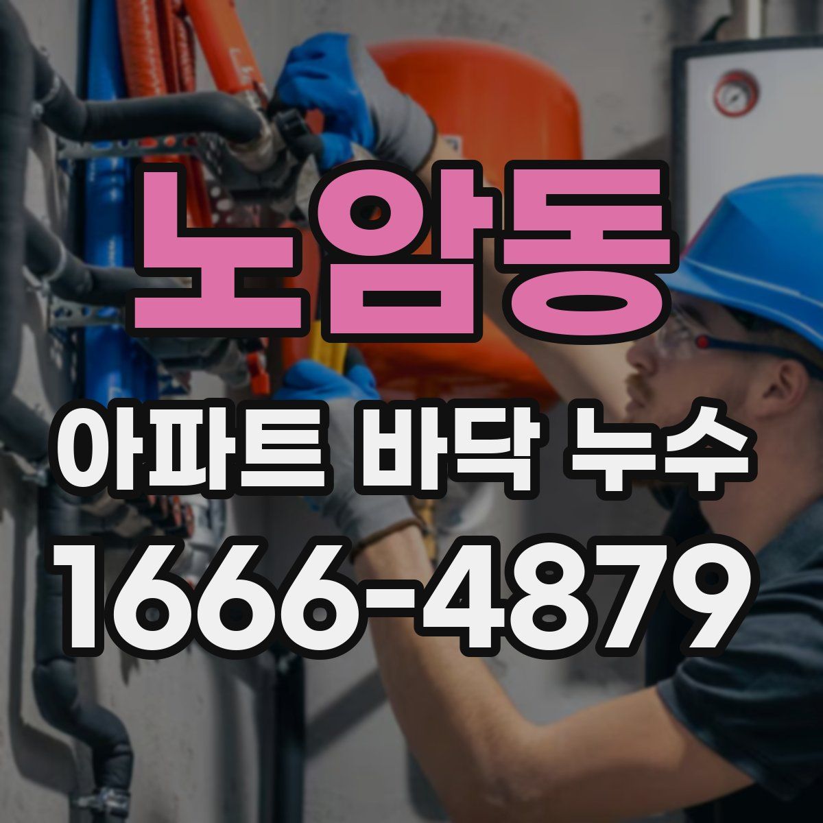 노암동 아파트 바닥 누수