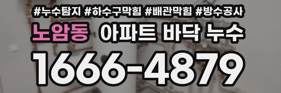 노암동 아파트 바닥 누수