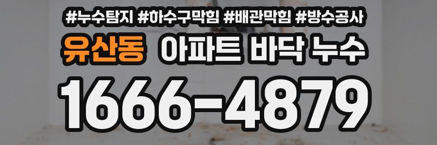 유산동 아파트 바닥 누수