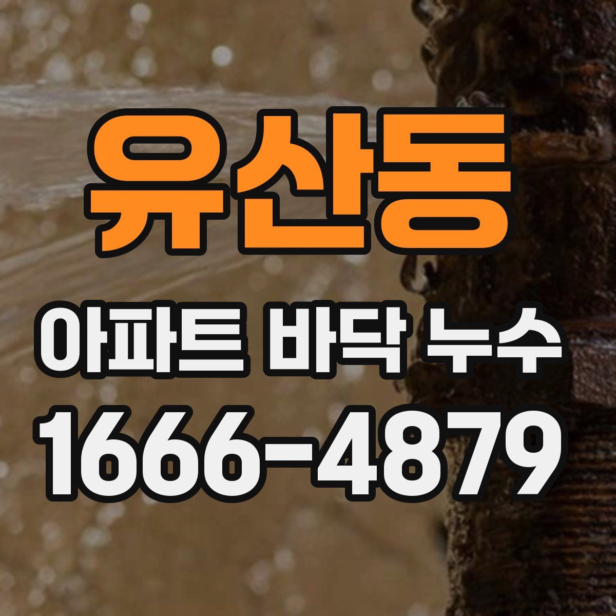 유산동 아파트 바닥 누수