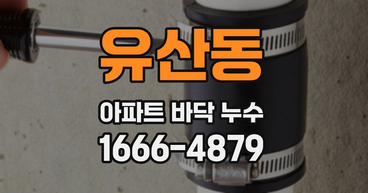 유산동 아파트 바닥 누수