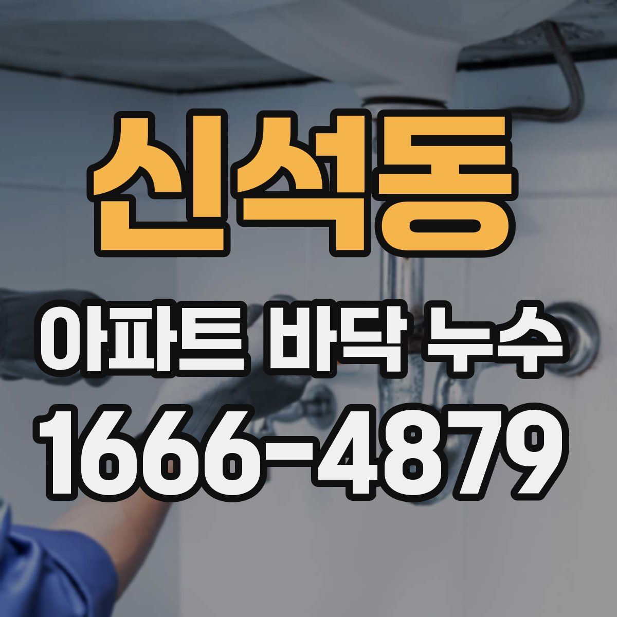 신석동 아파트 바닥 누수
