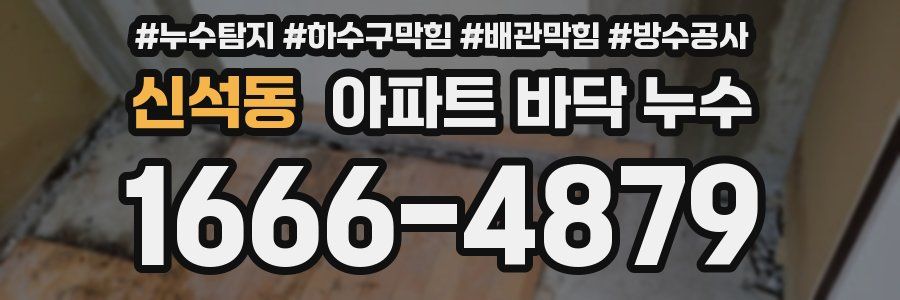 신석동 아파트 바닥 누수