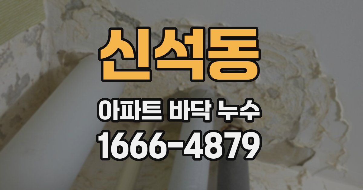 신석동 아파트 바닥 누수
