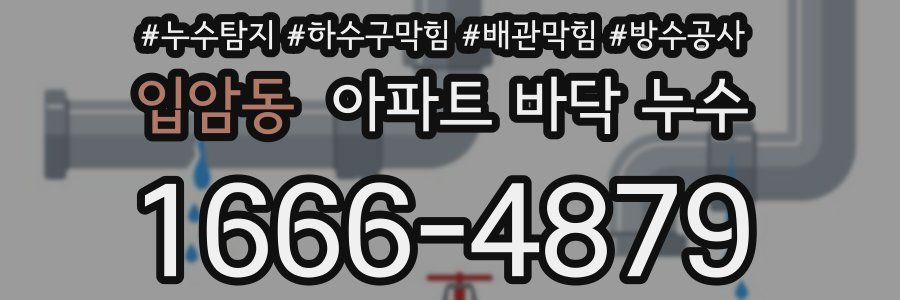 입암동 아파트 바닥 누수
