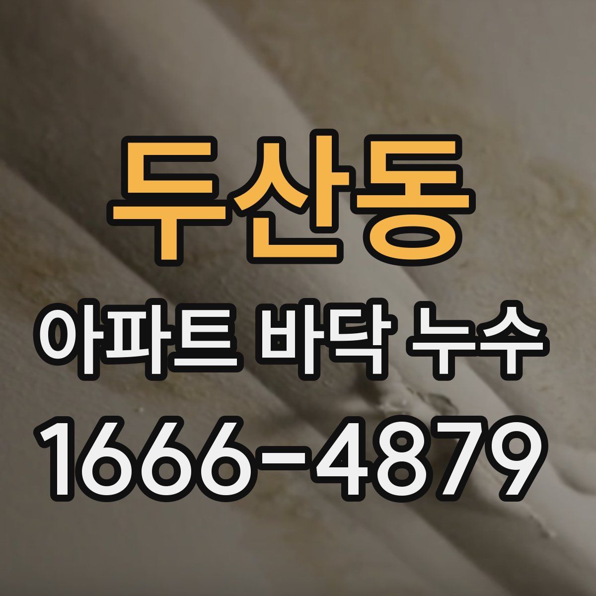 두산동 아파트 바닥 누수
