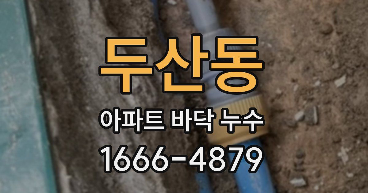 두산동 아파트 바닥 누수