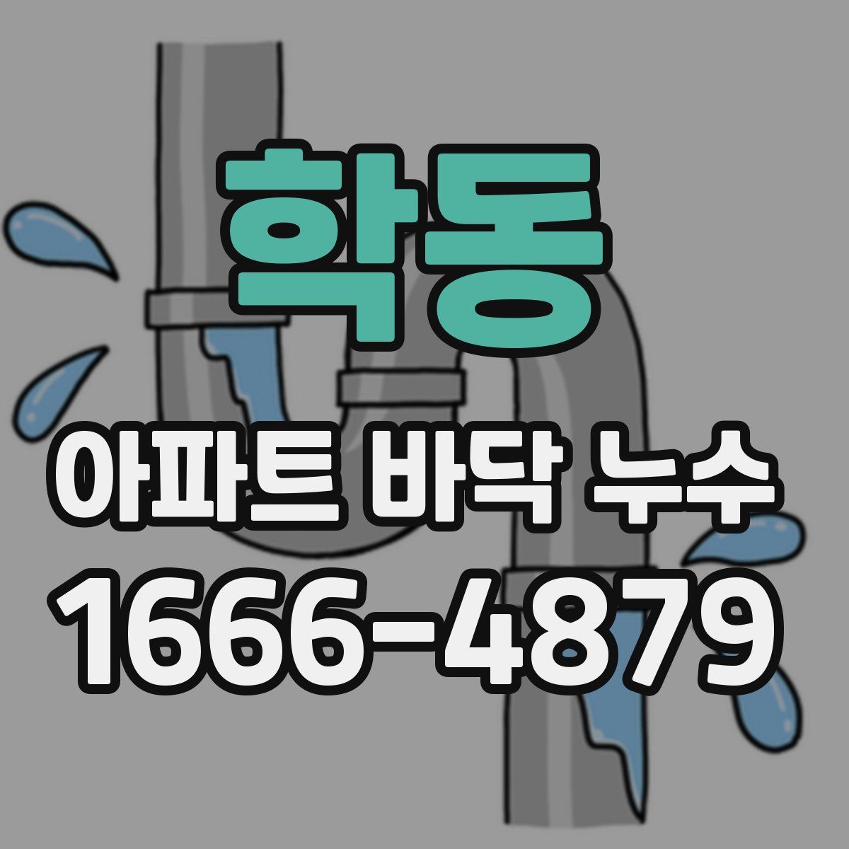 학동 아파트 바닥 누수