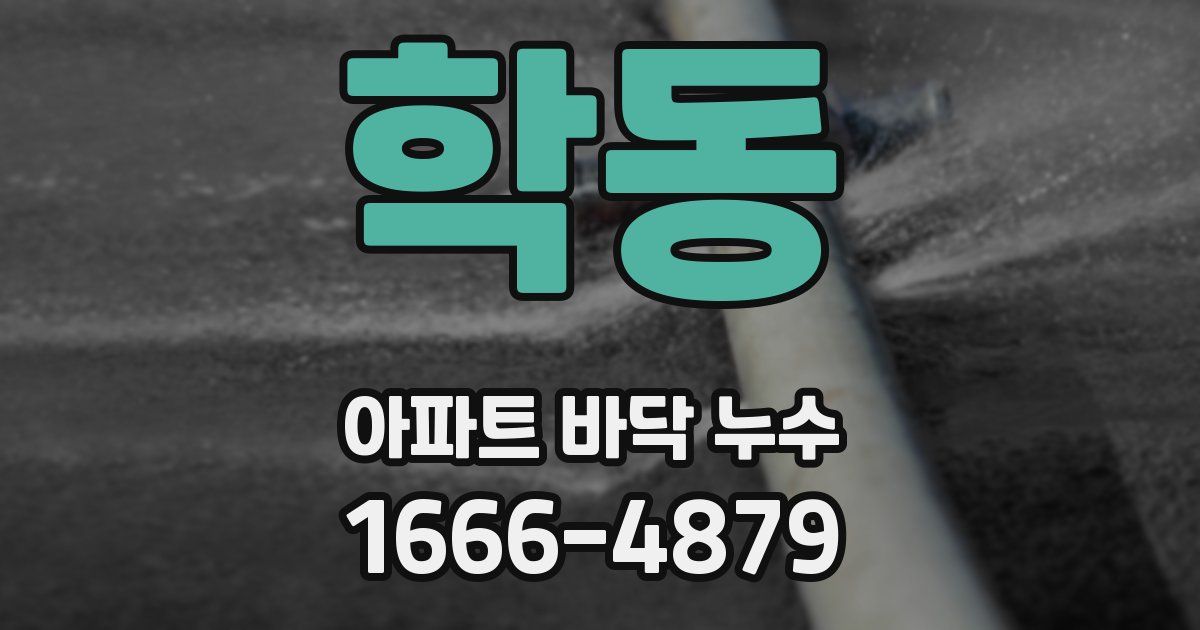 학동 아파트 바닥 누수