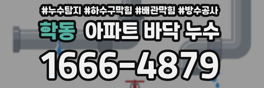 학동 아파트 바닥 누수