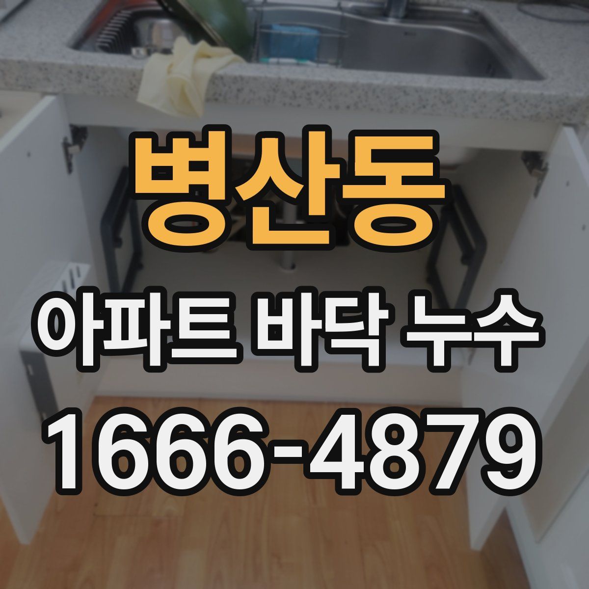 병산동 아파트 바닥 누수