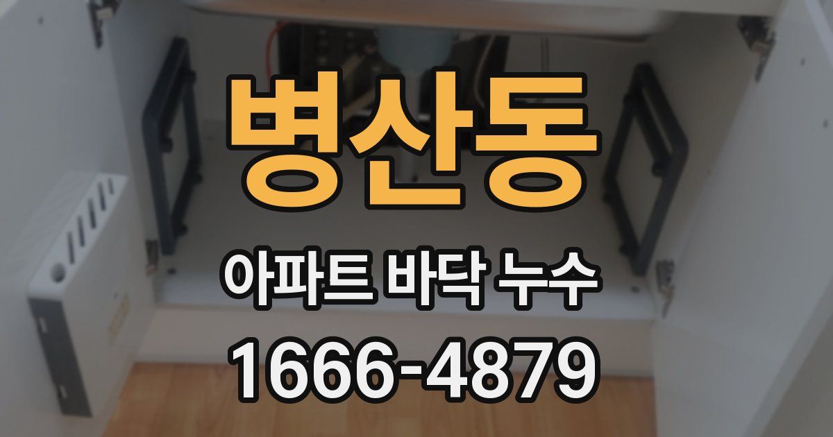 병산동 아파트 바닥 누수